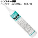 サンスター技研 ペンギンシール 2505New 330ml×10本/箱 <1成分形シリコーン系シーリング材脱オキシム型>【送料無料】