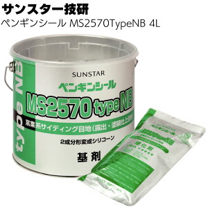 サンスター技研 ペンギンシール MS2570Type NB 4L <2成分形変成シリコーン 塗料非汚染ノンブリードシリーズ 窯業系サイディングボード>(トナー別売)【送料無料】◯