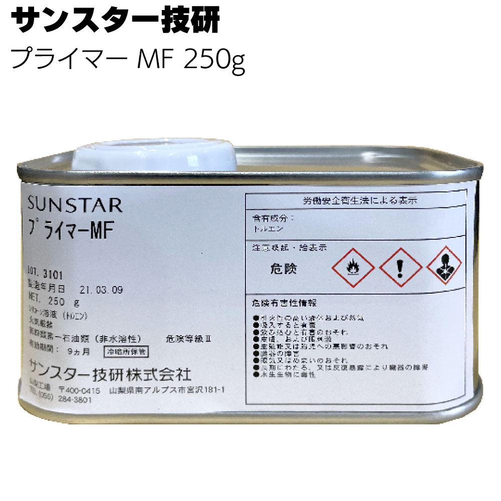 サンスター技研 プライマー MF 250g ＜SR2520New用＞◯