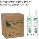 シーカ・ジャパン (ハマタイト) SC-SR1 PLUS 300mlカートリッジ 12本/箱< 1成分形シリコーン系シーリング材 脱オキシム形 通常 防カビ>【...