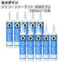 セメダイン シリコーンシーラント 8060 プロ 330ml×10本/箱 <1成分形シリコーン系シーリング材> 【送料無料】