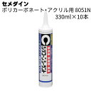 セメダイン 8051N 10本/箱 <ポリカーボネート・アクリル用 1成分形シリコーン系シーリング材>【送料無料】