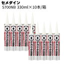 セメダイン S700NB 320ml×10本/箱 <ポリウレタン系シーリング材(塗装非汚染タイプ)>コンクリートクラック補修材 Uカットシール材充填工法 ひび割...