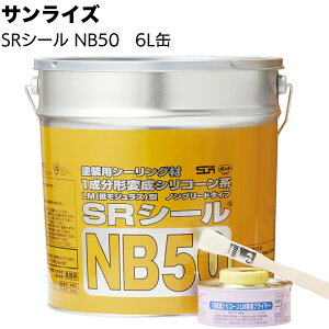 サンライズ SRシール NB50 6L缶<ノンブリード 1成分形変成シリコーン系シーリング材 サイディングボード 塗装仕上げ>【送料無料】
