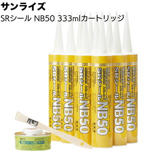 サンライズ SRシール NB50 333mlカートリッジ <ノンブリード 1成分形変成シリコーン系シーリング材 サイディングボード 塗装仕上げ>【送料無料】