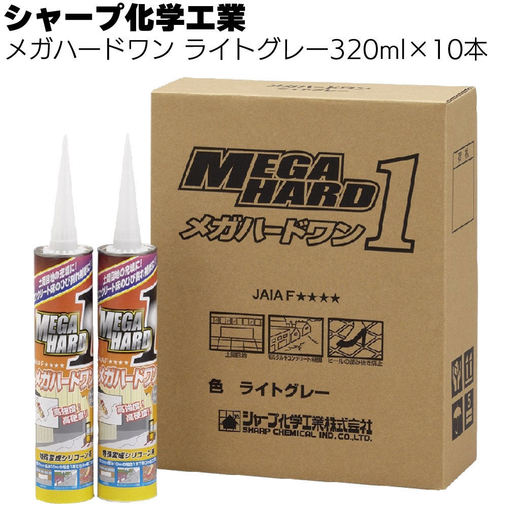 シャープ化学工業 ダンセイボンド メガハードワン 320ml × 10本 ライトグレー ＜1成分形特殊変成シリコーン系補修材＞【送料無料】
