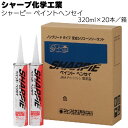 シャープ化学工業 シャーピー ペイントヘンセイ 320ml ×20本/箱<1成分形 変成シリコーン系 ノンブリードタイプ シーリング材>【送料無料】