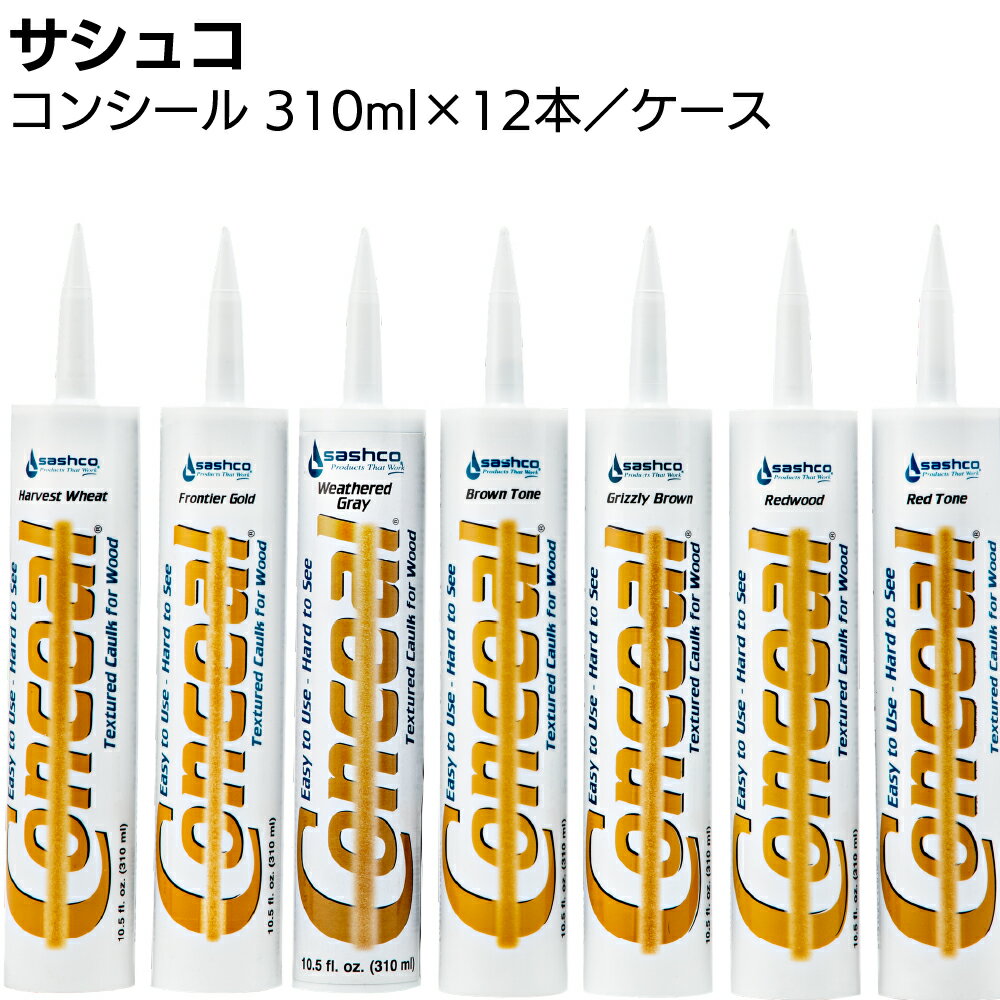 サシュコ コンシール 310ml×12本 ＜ログハウス用シーラント剤カートリッジタイプ アクリルポリマー系シーラント剤＞【送料無料】