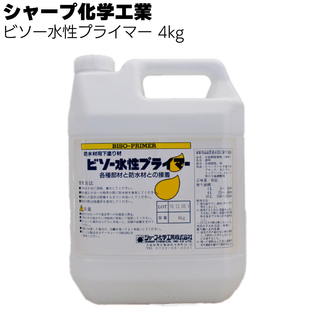 シャープ化学工業 ビソー水性プライマー 4kg<塗膜防水ビソーコート専用プライマー>【送料無料】