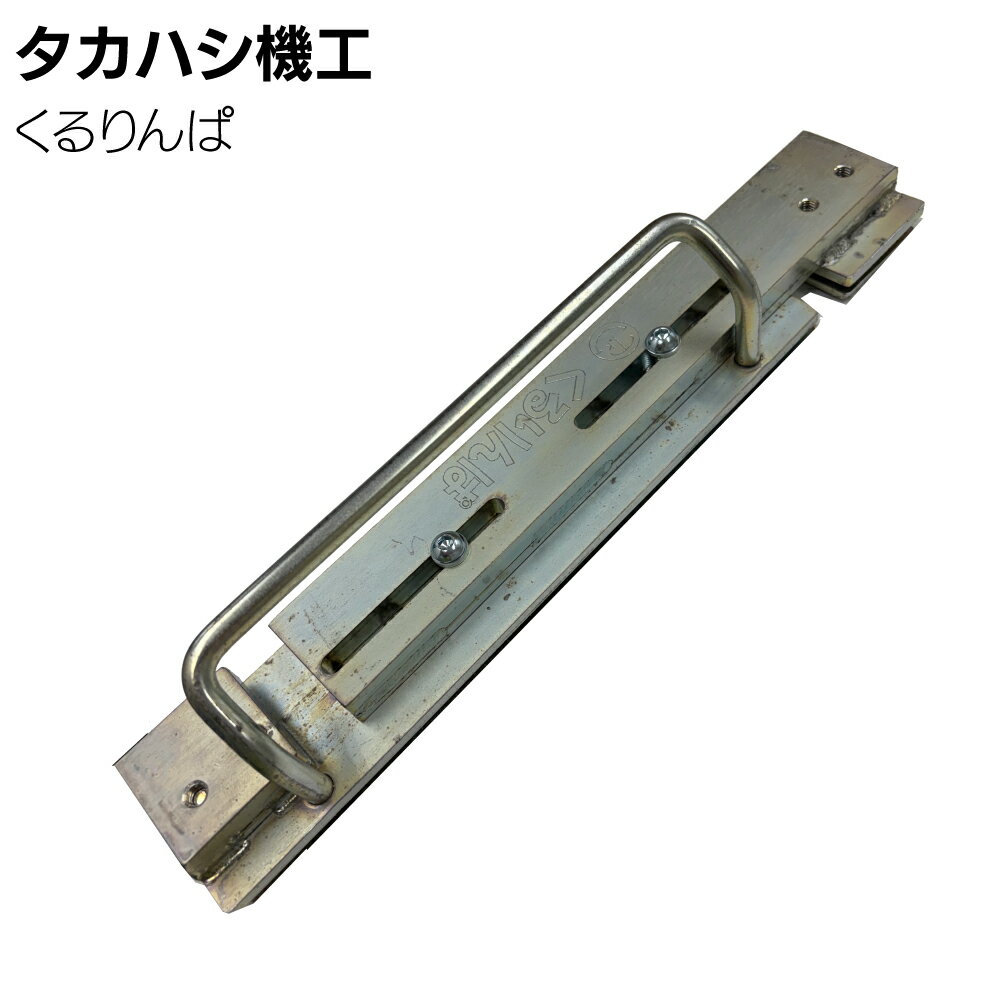 Rakuten - タカハシ機工 くるりんぱ ＜軒先曲げ加工 水止め加工＞【送料無料】