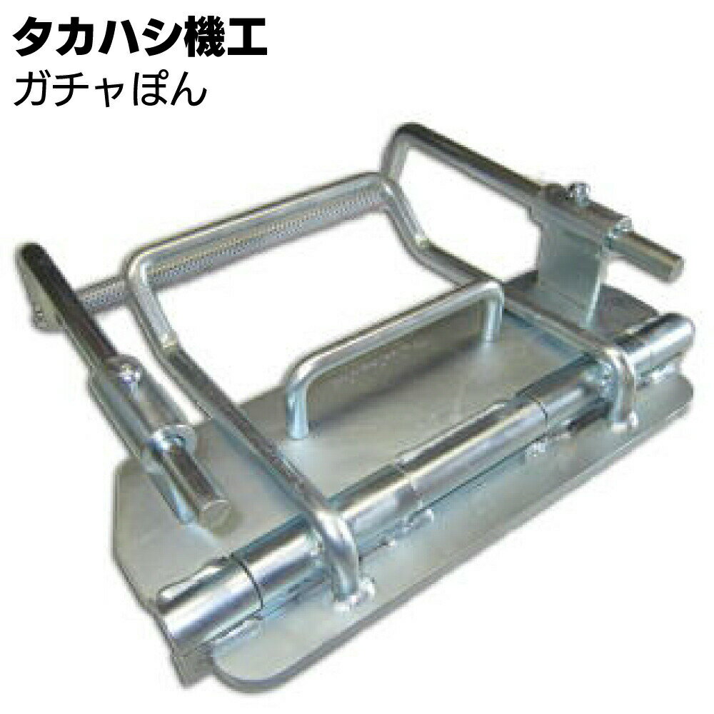 Rakuten - タカハシ機工 ガチャぽん ＜締め加工具 軒先 ケラバ 水止めの曲げ加工＞【送料無料】