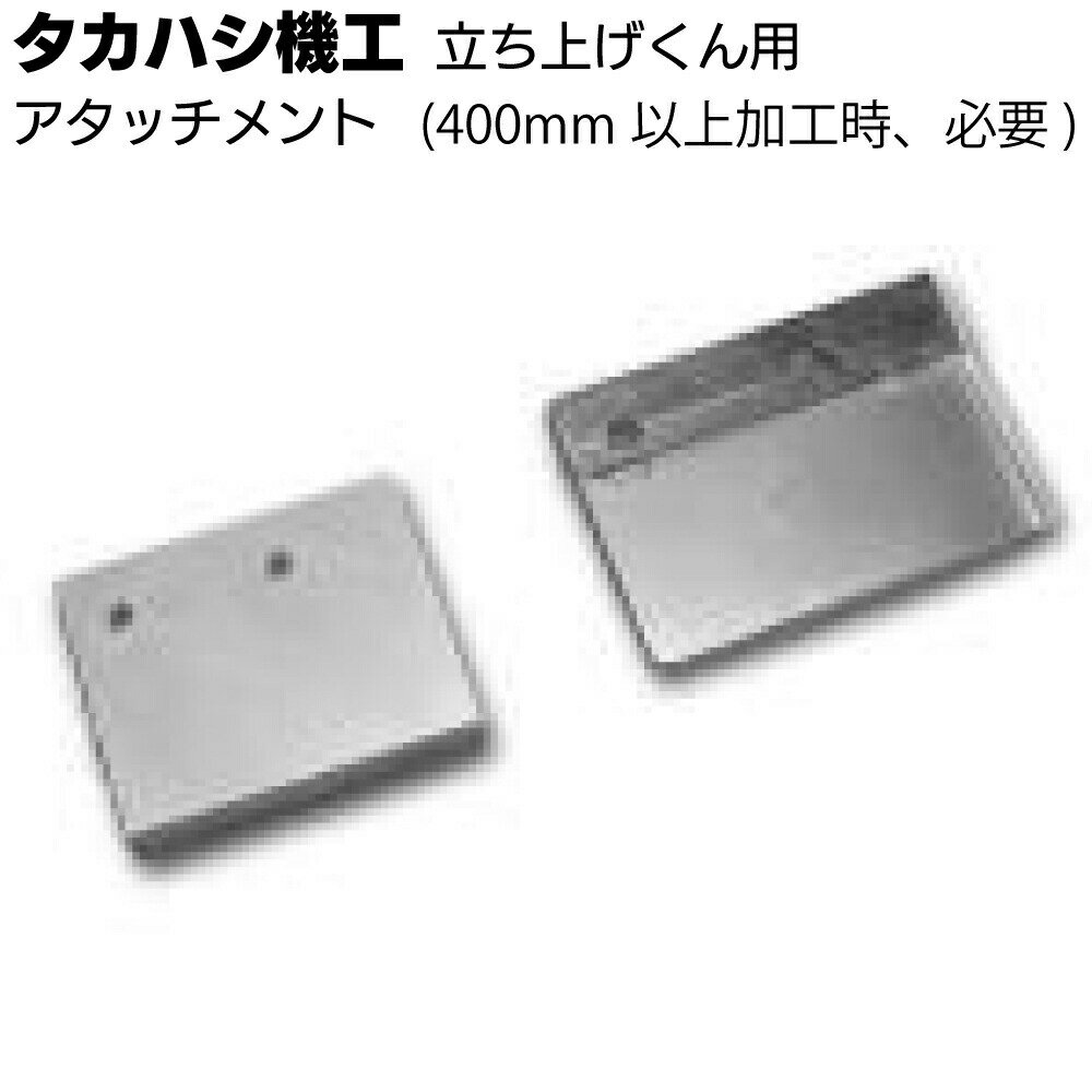 タカハシ機工 立ち上げくんアタッチメント＜400mm以上加工時＞【送料無料】