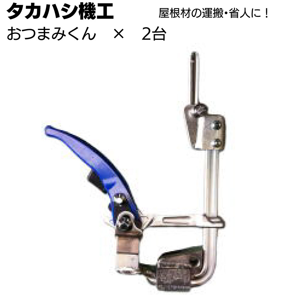 Rakuten - タカハシ機工 おつまみくん 2台セット ＜折板吊り工具＞【送料無料】