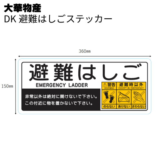 大華物産 DK避難はしごステッカー 150mm×360mm <避難用はしご用ハッチ蓋上部> 大華物産 DK避難はしごステッカー 150mm×360mm <避難用はしご用ハッチ蓋上部>
