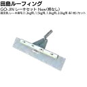 田島ルーフィング GO-JINレーキセット<固定具 1.3kg 1.5kg 1.9kg 2.0kg用刷毛 GO-JIN専用 塗膜防水工事用>【送料無料】