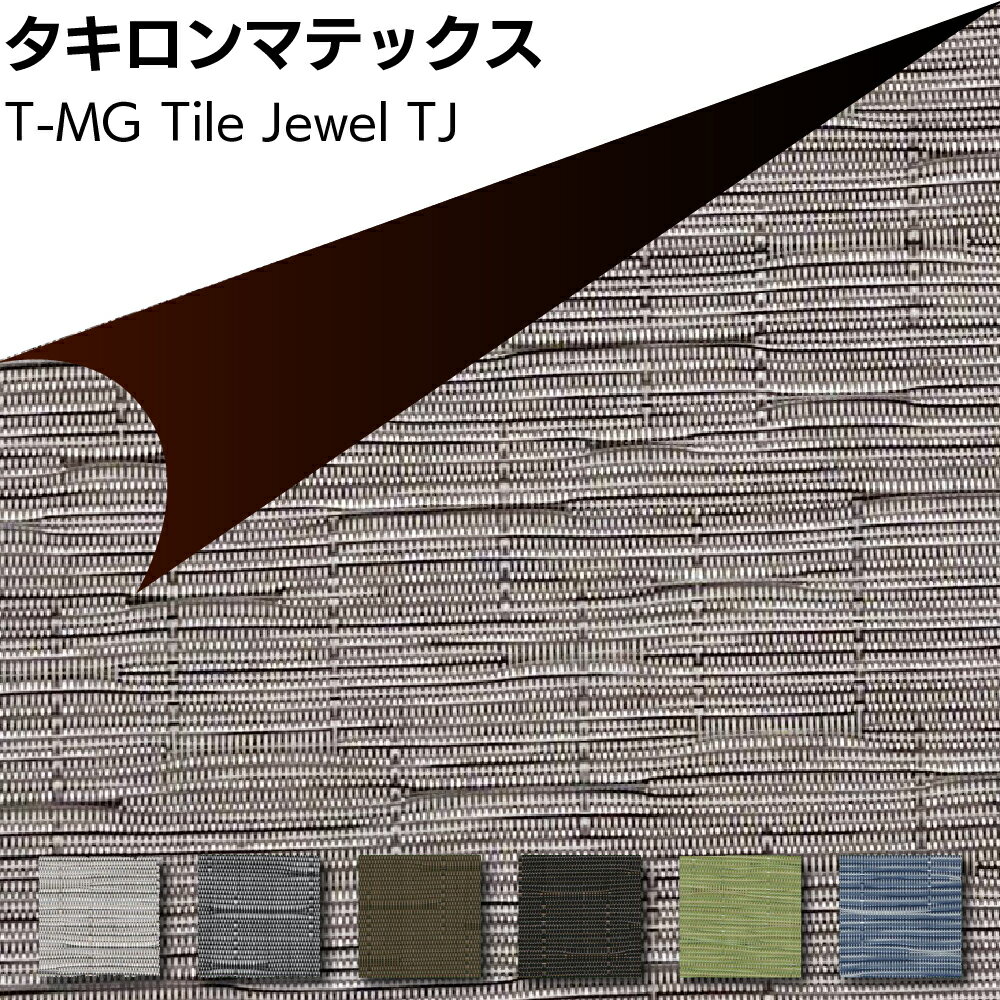 Rakuten - タキロンマテックス T-MG Tile Jewel ＜マグネットスチール壁専用塩化ビニル樹脂製織物シート 450mm×450mm TJ-001 TJ-002 TJ-003 TJ-004 TJ-006 TJ-007＞【送料無料】