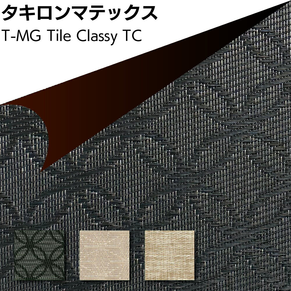 タキロンマテックス T-MG Tile Classy ＜マグネットスチール壁専用塩化ビニル樹脂製織物シート 450mm×4..