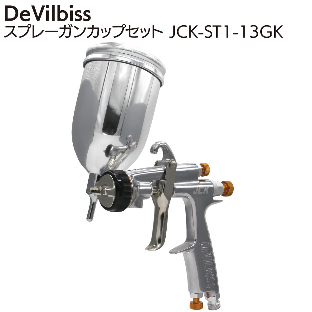 DeVilbiss スプレーガンカップセット JCK-ST1-13GK ＜DEV デビルビス JCKガン 小型 重力式 ノズル口径1.3mm KG-400-FA 400ml塗料カップ付き＞ 【送料無料】