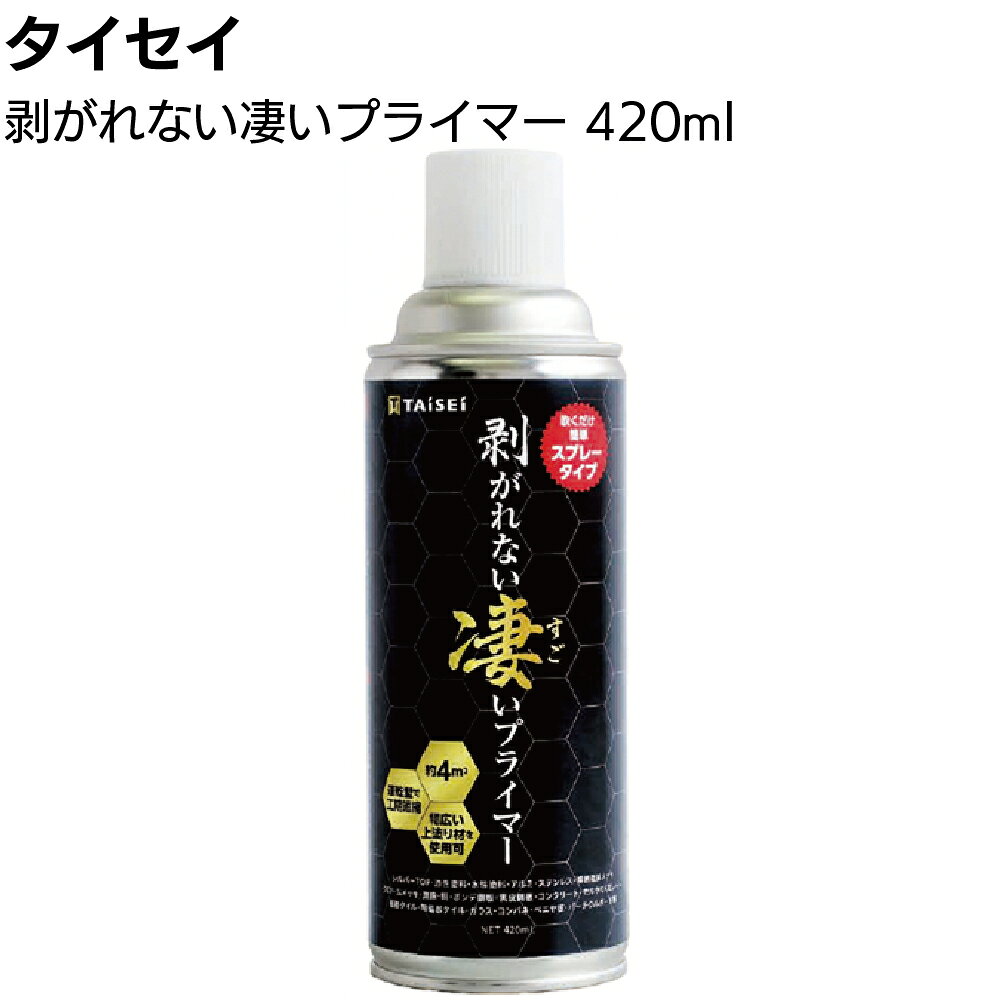タイセイ 剥がれない凄いプライマー 420ml ＜スプレータイプ 速乾型 多種多様な建...