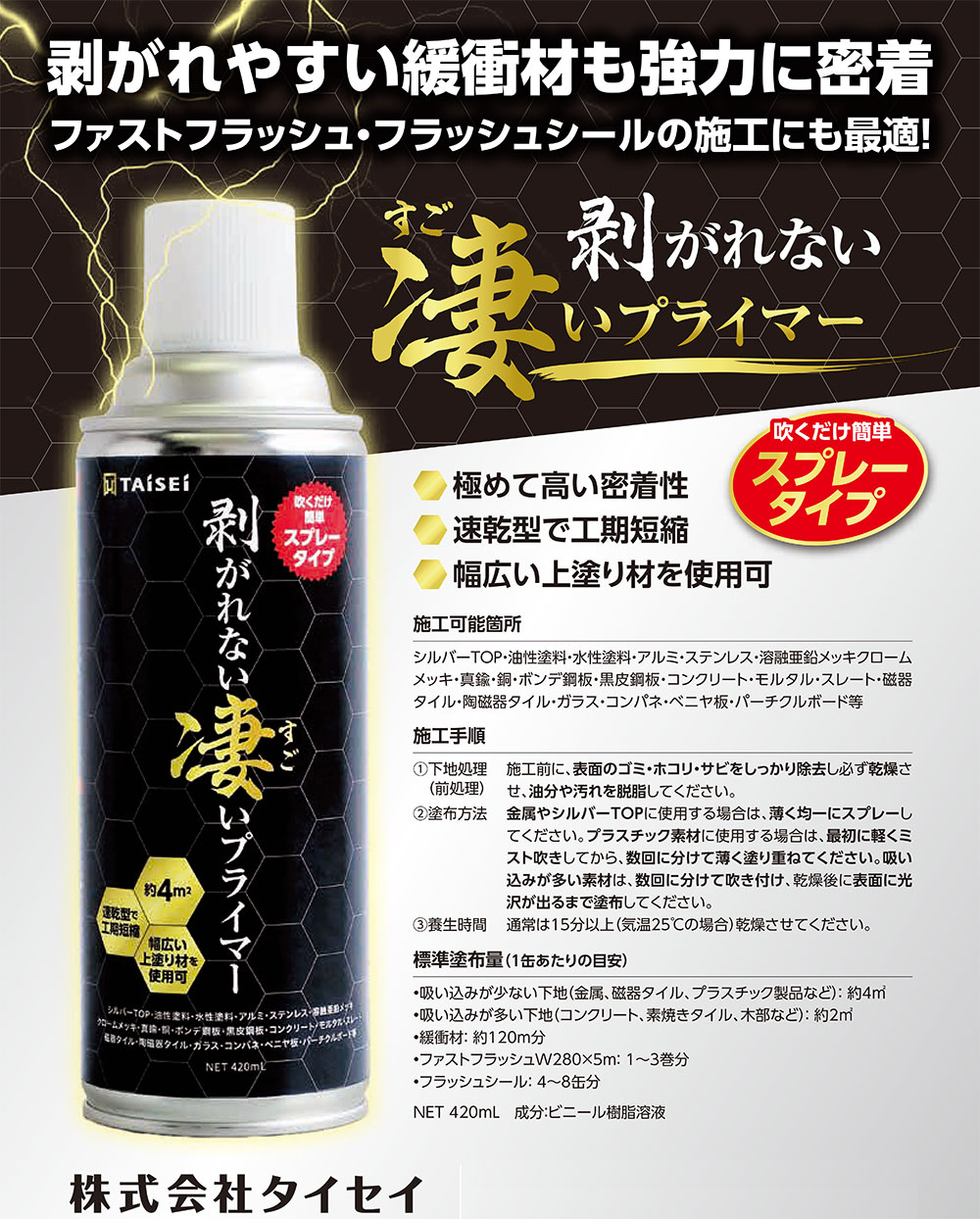 タイセイ 剥がれない凄いプライマー 420ml ＜スプレータイプ 速乾型 多種多様な建...