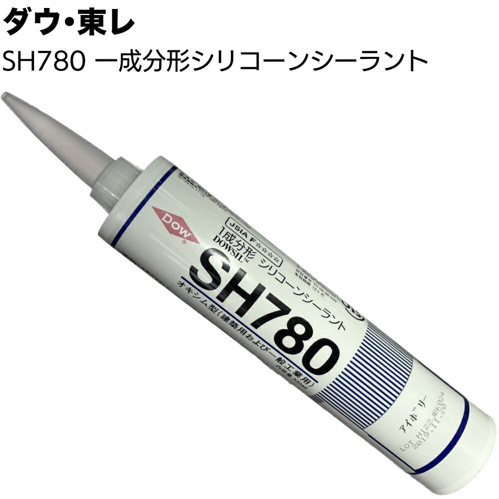 ダウ・東レ SH780シーラント 330mlカートリッジ ＜1成分形オキシム型シリコーンシーリング材 一般用 ガラス 金属 タイル 陶磁器＞ その1