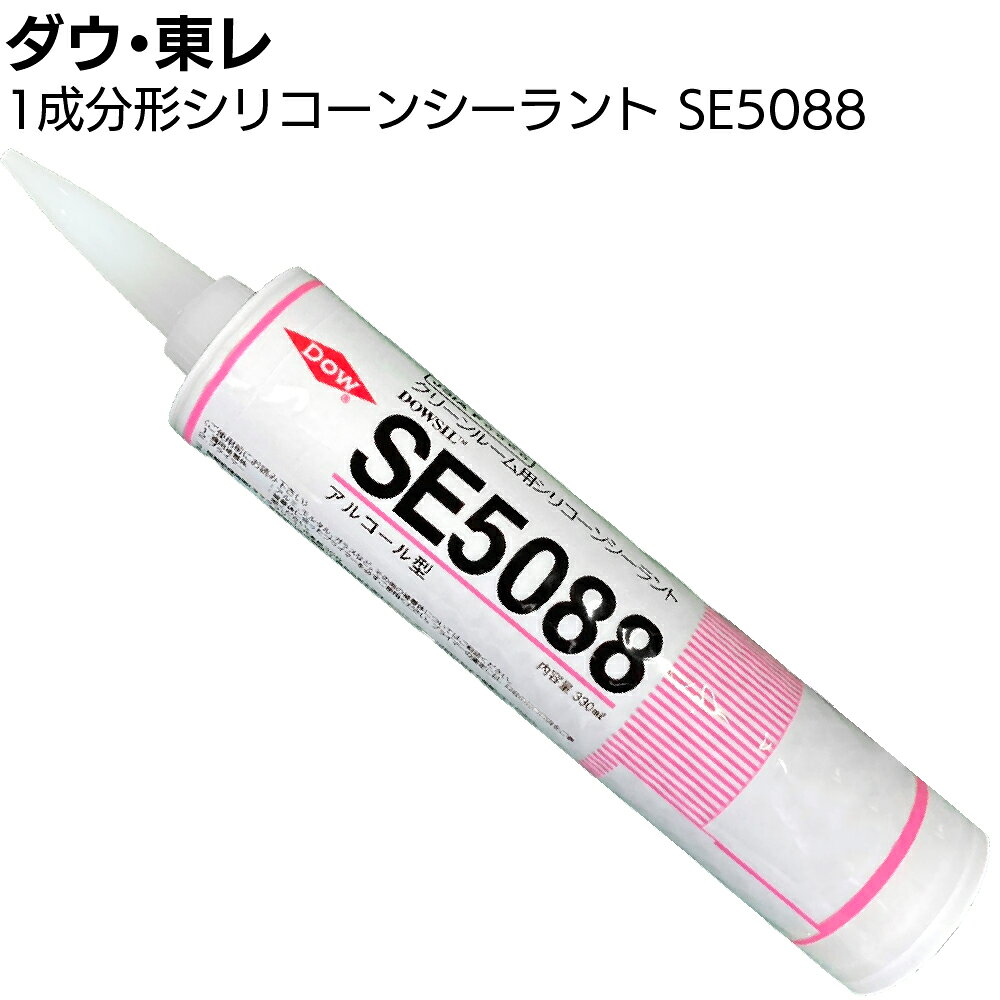 キーワード ダウ・東レ SE5088シーラント 1成分形アルコール型クリーンルーム用シリコーンシーリング材 室温硬化 混合不要 低分子シロキサン低減品 高耐候性 自己接着性 非流動 室温硬化型シーリング材商品説明 メーカー名 ダウ・東レ 商品名 SE5088シーラント 特長 1成分形アルコール型クリーンルーム用シリコーンシーリング材 ●室温硬化 ●混合不要 ●低分子シロキサン低減品 ●高耐候性 ●自己接着性 ●非流動 ●室温硬化型シーリング材 用途 DOWSIL SE 5088 はクリーンルーム内の各種目地シール、パネルの接着などに適したシリコーンシーリング材です。 ご購入注意事項 　＜ご購入前に下記内容をご確認ください＞ ▲メーカー直送、お取り寄せ商品のため、返品・交換を受けられませんので予めご了承の上お買い求めください。 ▲現在、在庫が不安定のため、欠品、納期未定などお届けにお時間がかかる場合がございます。 　ご注文をいただき、メーカーに発注した段階で状況が変わりますので、ご了承下さい。