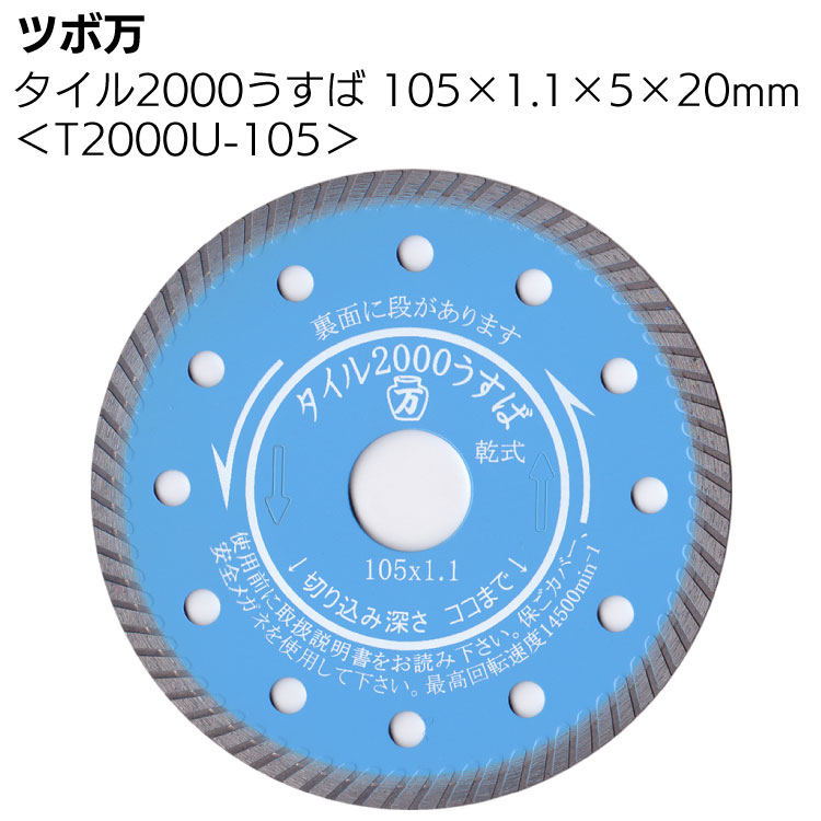 ツボ万 タイル2000うすば T2000U-105＜105×1.1×5×20mm・ダイヤモンドカッタ ...