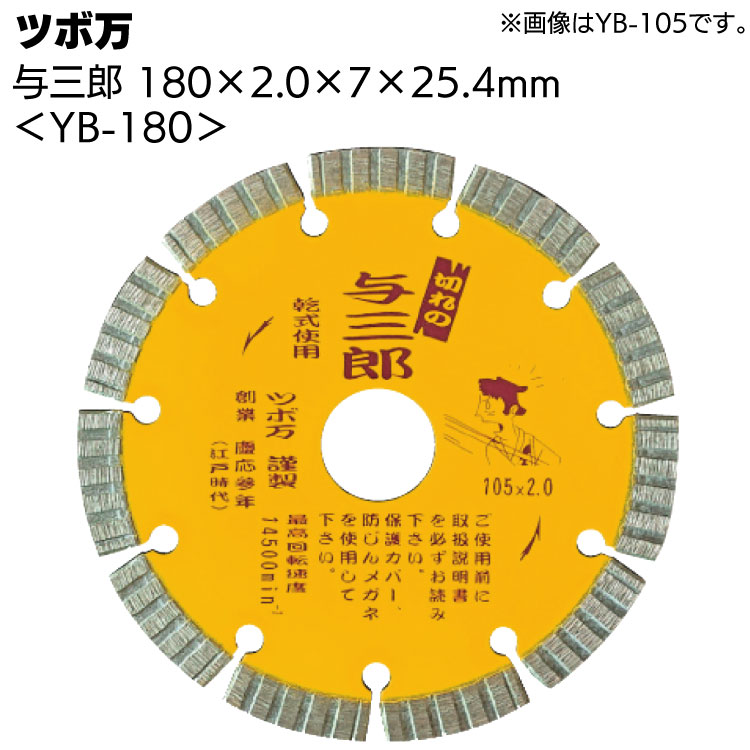 ツボ万 与三郎 YB-180 ＜180×2.0×7×25.4mm・ダイヤモンドカッター＞【送料無料】