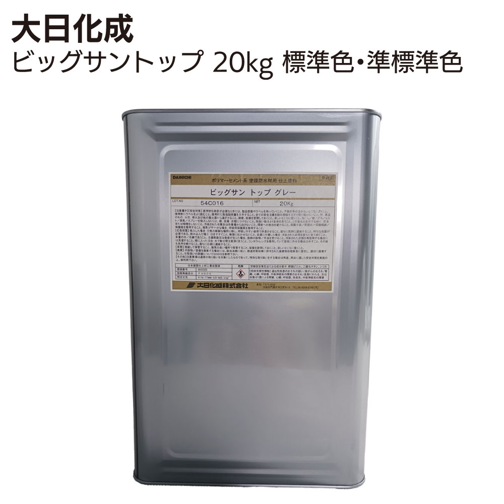 大日化成 ビッグサントップ 20kg缶 標準色 艶無し 硅砂入 ＜エチレン酢酸ビニル系樹脂 防水層保護塗料 ..