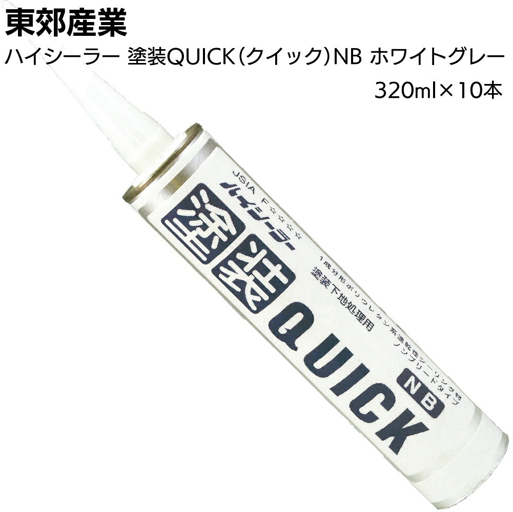 東郊産業 ハイシーラー 塗装QUICK NB ホワイトグレー 320ml×10本／箱＜1成分形ポリウレタン系速乾シーリング材 カートリッジ＞