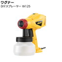 ワグナー DIYスプレーヤー W125 <電動スプレー 塗装機 初心者 DIY塗装>【送料無料】