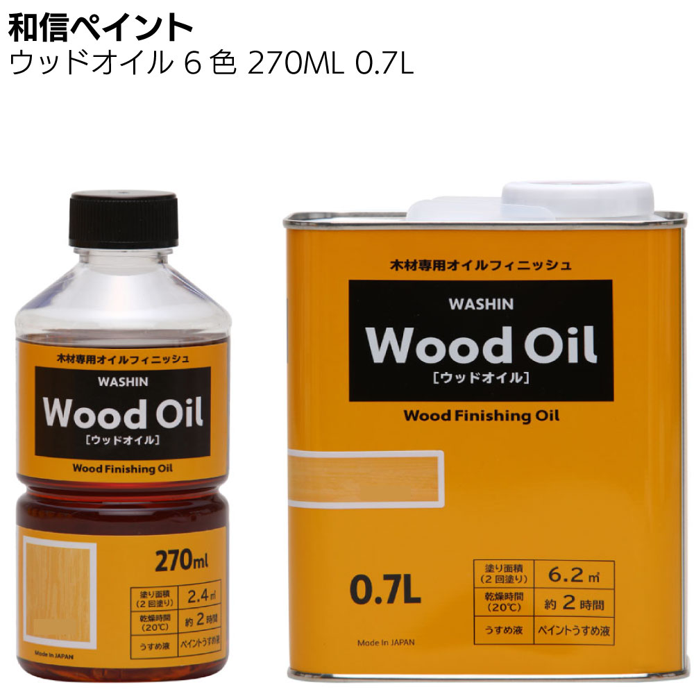 キーワード 和信ペイント ウッドオイル 油性塗料 塗りムラが出にくい拭き塗り塗料 木材 木目を活かす 木目の美しさと木の手触りを生かす 木の工作品 木彫り作品 木製家具 屋内で使う作品 ライトオーク けやき オーク エボニー チェリー とうめい商品説明 メーカー名 和信ペイント 商品名 ウッドオイル 特長 木の導菅部に浸透し、木のぬくもりと木目の美しさを生かします 乾燥後にから拭きすると、素材自体のつやを引き出すことができます 乾く前に拭き上げるため、塗りムラが目立ちません 1液ウレタン樹脂塗料（油脂を含む） 用途 木の工作品・木彫り作品・木製家具など、屋内で使う作品 容量 270ml 0.7L 色 ライトオーク けやき オーク エボニー チェリー とうめい 規格 ■塗り面積（2回塗り） ※無塗装木部に塗った場合の目安です 270ml：約 2.4平米（たたみ約 1.4 枚分） 0.7L：約 6.2平米（たたみ約 3.5 枚分） 乾燥時間 約 2 時間／20℃ うすめ液 ペイントうすめ液 ご注意点 塗装中・乾燥中は溶剤臭があるため、充分な換気が必要です 撥水性はありません。耐水性が必要な場合は、ニスを使用してください 拭き取りをしない場合、ニスのような塗膜がつきますが、乾燥には日数がかかります ニスを上塗りしたい場合は、乾燥後さらに1週間以上乾燥期間を取ってから“油性ニス”を塗装してください とうめい色はチークオイルの代用品として使うことができます ご購入注意事項 　＜ご購入前に下記内容をご確認ください＞ ▲メーカー直送、お取り寄せ商品のため、返品・交換を受けられませんので予めご了承の上お買い求めください。