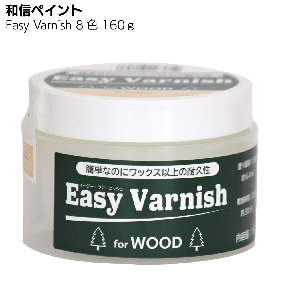 和信ペイント Easy Varnish イージーヴァーニッシュ 160g ＜ワックス以上の耐久性があり木質感を活かすペースト状水性ニス＞【送料無料】