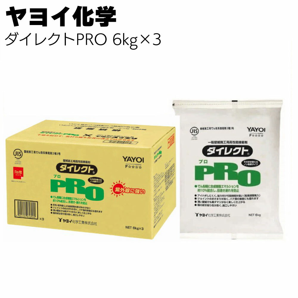 キーワード ヤヨイ化学 ヤヨイ ヤヨイ化学 ダイレクトPRO 壁紙施工用でん粉系接着剤 18kg 紫外線に強い 溶かす手間のいらない原液タイプ商品説明 メーカー名 ヤヨイ化学 商品名 ダイレクトPRO 特長 ■壁紙施工用でん粉系接着剤 新樹脂高配合でエコ系壁紙・リフォーム施工に最適 紫外線に強い 溶かす手間のいらない原液タイプ ・でん粉糊に合成樹脂エマルションを約10%配合し、目透き・剥がれを防止。 ・日光・紫外線に強く、接着剤の黄ばみが少ない。 ・アイハギ時間が長く、拭き取り性も抜群。 ・壁紙のおさまり性がをさらに向上。下地（パテ面）への密着も良い。 ・畳んだ壁紙に糊ダマリが出ない。 容量 18kg ＜218-201＞ 6kg×3 ＜218-202＞ 施工m2数の目安 100m2; / 18kg 100m2; / 6kg×3 ご購入注意事項 　＜ご購入前に下記内容をご確認ください＞ ▲メーカー直送、お取り寄せ商品のため、返品・交換を受けられませんので予めご了承の上お買い求めください。
