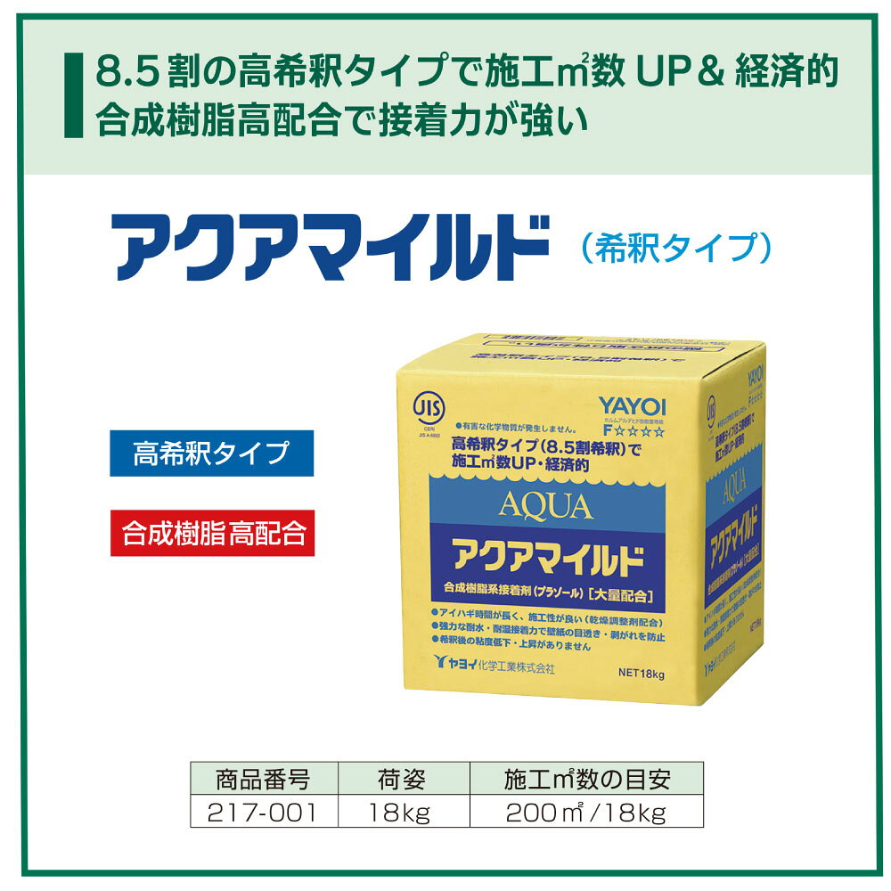 ヤヨイ化学 アクアマイルド 壁紙施工用でん粉系接着剤 18kg＜高希釈タイプ 217-001...