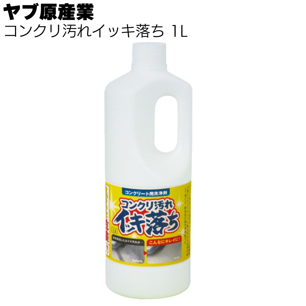 ★10％OFF ＆ P5倍★ヤブ原産業 コンクリ汚れイッキ落ち 1リットル＜コンクリート用洗浄剤＞【送料無料】◯