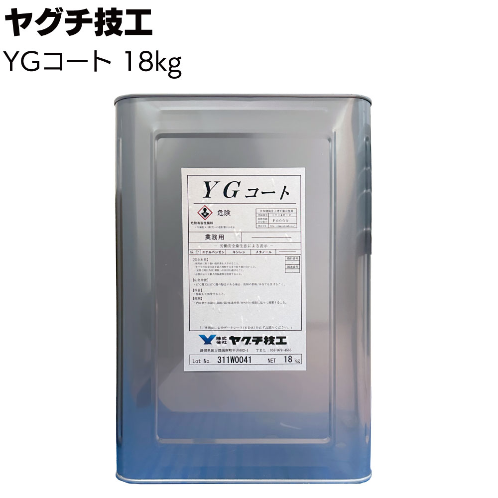 ヤグチ技工 TNC工法 YGコート 18kg <特殊アクリルゴムエマルション系樹脂>【送料無料】◯