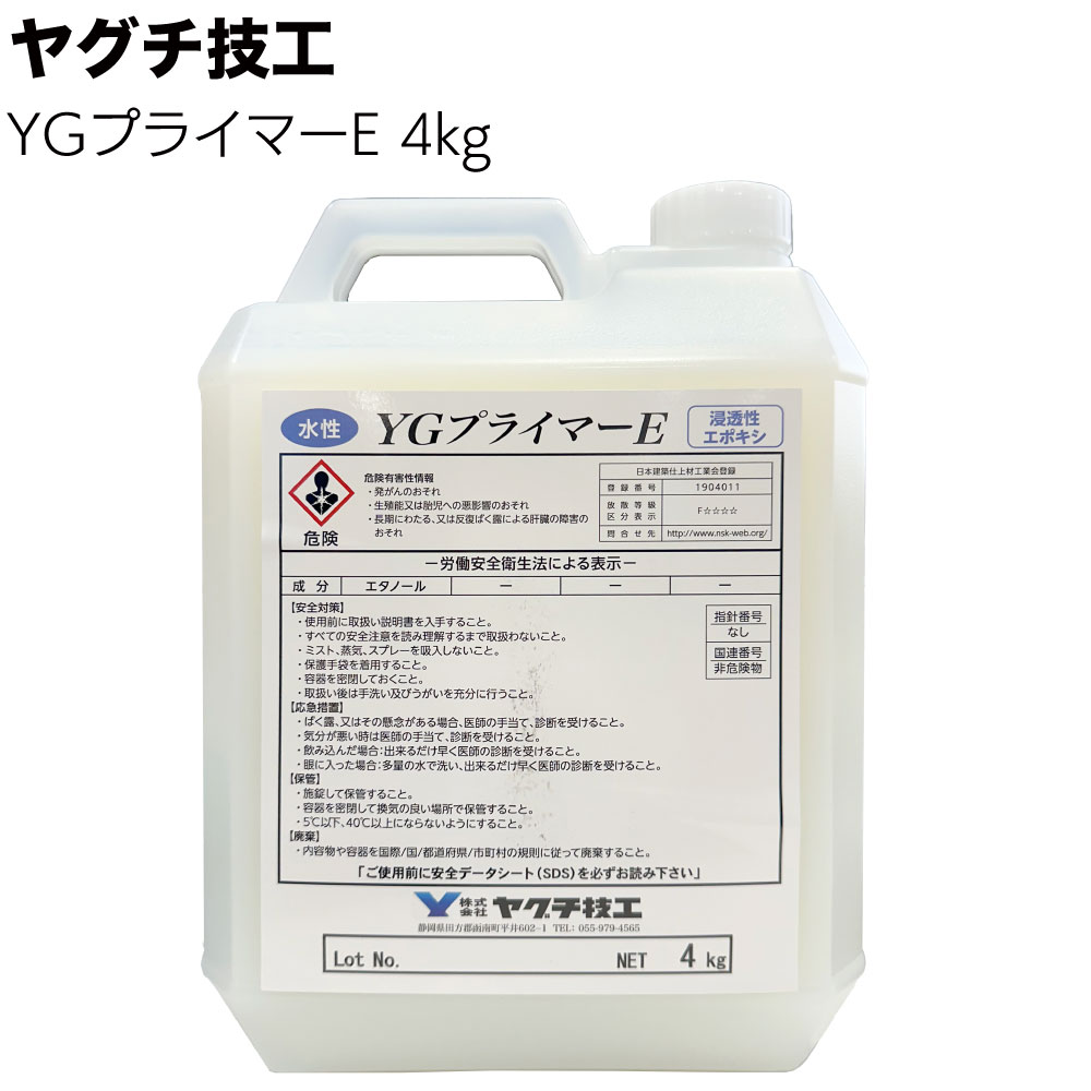 ヤグチ技工 TNC工法 YGプライマー 4kg＜水性浸透形エポキシ樹脂プライマー＞【送料無料】◯