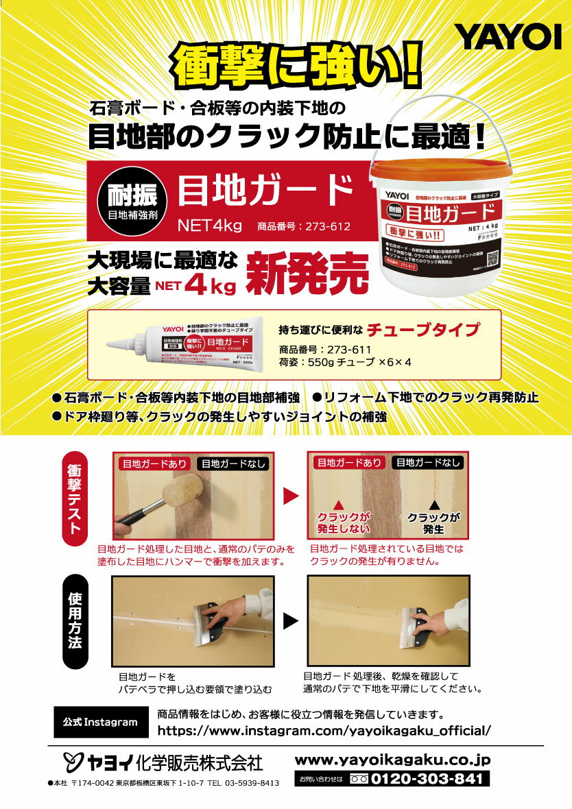 ヤヨイ化学 目地ガード＜目地部補強剤 クラック防止＞【送料無料】