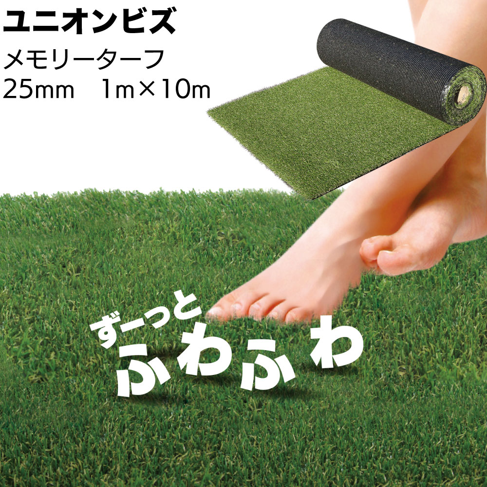 ユニオンビズ メモリーターフ 25mm MT25-0110＜形状記憶リアル人工芝 高密度 巾1m 長さ10m 防草対策 庭 バルコニー ベランダ ガーデニング＞【送料無料】