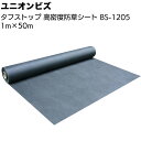 ユニオンビズ タフストップ 高密度防草シート BS-1205<巾1m 長さ50m 高密度ポリエステル長繊維不織布 防草対策>【送料無料】
