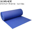 ユニオンビズ タフパッド 人工芝専用アンダーマット TP-0110 <巾1m 長さ10m 発泡ポリエチレン キッズスペース>【送料無料】