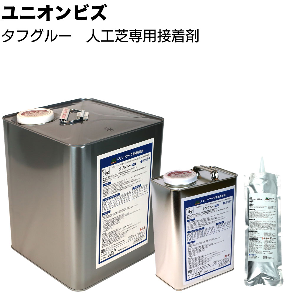 キーワード ユニオンビズ タフグルー 人工芝専用接着剤 ジョイント部分 耐熱性 耐水性 ターポリンシート タフパッド タフストップ 人工芝 モルタル コンクリート アスコン商品説明 メーカー名 ユニオンビズ 商品名 タフグルー 人工芝専用接着剤 特長 主に人工芝どうしのジョイント部分に使用します。 初期粘着性（初期タック）に優れています。 また、耐熱性・耐水性にも優れており、屋外でもご使用いただけます。 ターポリンシートやタフパッド、タフストップと人工芝の接着に最適です。 ※ST-05・ST-16には、クシゴテが付属しています。 ※ホルムアルデヒド・トルエン・酢酸エチル、キシレン、エチルベンゼン、スチレンは含まれていません。 [適応下地]モルタル、コンクリート、アスコン タフグルー500gは防草シートの重ね部分や狭小地の接着に最適。 タフグルー16kgは広面積や全面接着時に最適。 仕様 ■タフグルー 500g 品番：ST-500 品名：タフグルー 500g 質量：500g ジョイントm：約3m 成分：一液性ウレタン系樹脂 ■タフグルー 5kg 品番：ST-05 品名：タフグルー 5kg 質量：5kg ジョイントm：約30m 成分：一液性ウレタン系樹脂 ■タフグルー 16kg 品番：ST-16 品名：タフグルー 16kg 質量：16kg ジョイントm：約90m 成分：一液性ウレタン系樹脂 ご購入注意事項 　＜ご購入前に下記内容をご確認ください＞ ▲メーカー直送、お取り寄せ商品のため、返品・交換を受けられませんので予めご了承の上お買い求めください。