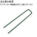 ユニオンビズ タフアンカー 高強度U字ピン 緑 100本 <GP-153 人工芝用 ポリエステル樹脂加工 スチール>【送料無料】