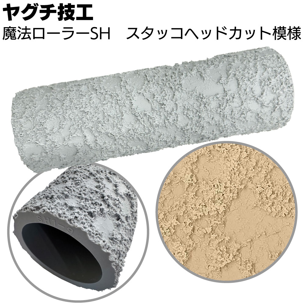 ヤグチ技工 魔法ローラー SH スタッコヘッドカット模様＜吹付け柄をローラーだけで再現＞【送料無料】