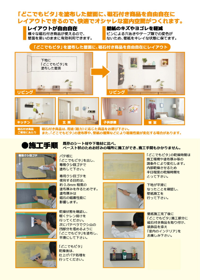 ヤヨイ化学 どこでもピタ 〜壁紙の上から磁石が付く〜＜クロス下地用　特殊ステンレス含有塗材＞【送料無料】