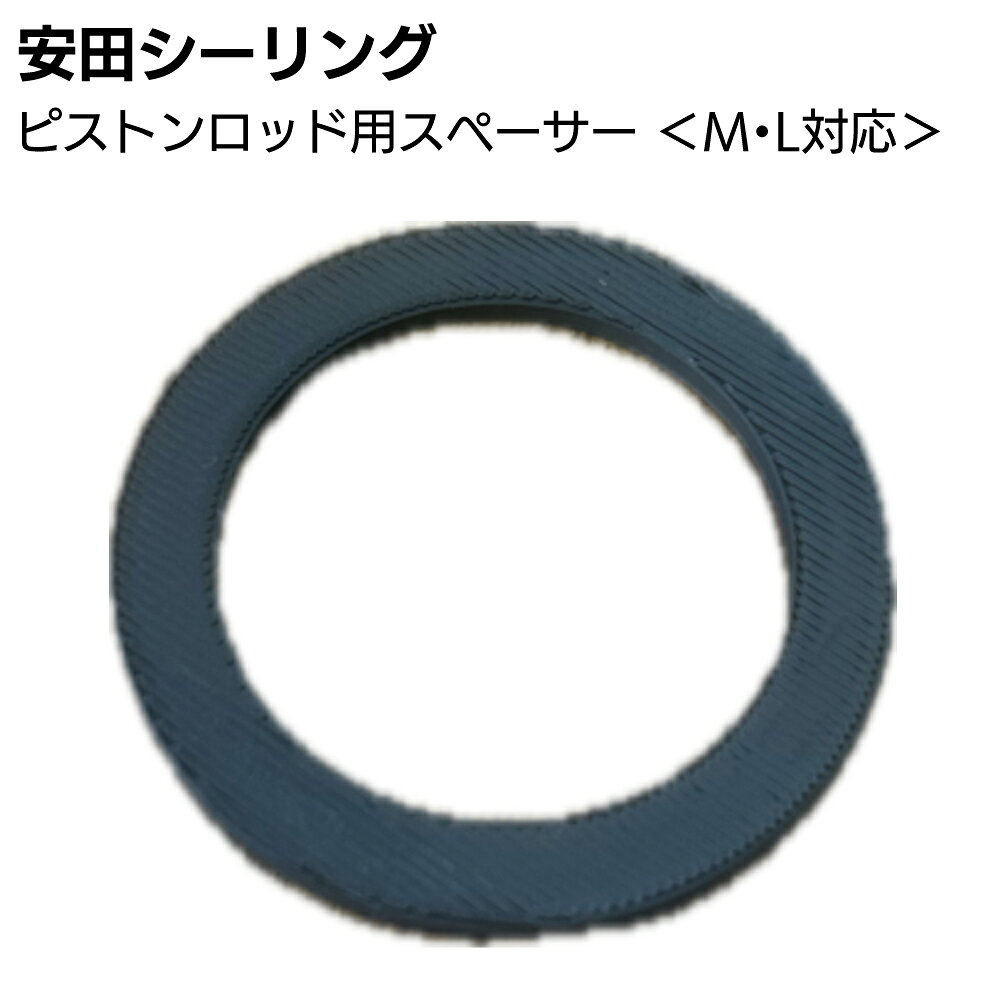 安田シーリング ピストンロッド用スペーサー＜スペーサー単品 M・L対応＞
