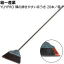 結一産業 隅の掃きやすいほうき Y-CB004 20本/箱 <YUYPRO 箒 ホウキ 掃き掃除 約1330mm>【送料無料】(3)