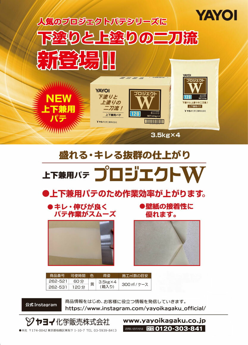 ヤヨイ化学 プロジェクトW 上下兼用パテ 3.5kg×4＜反応硬化型 60分/120分 262-521 262-531＞【送料無料】