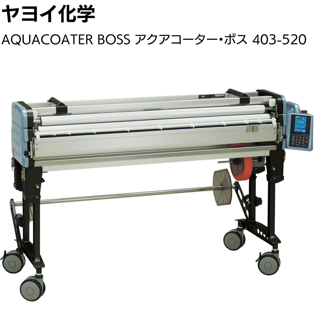 ヤヨイ化学 AQUACOATER BOSS 403-520＜アクアコーター ボス 壁紙 クロス 自動糊付機 最新大型モデル＞【送料無料】